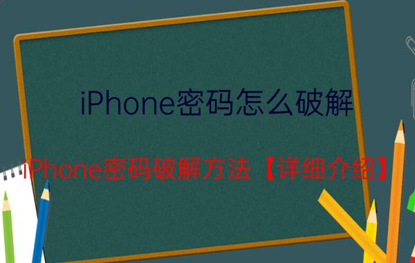 iPhone密码怎么破解 iPhone密码破解方法【详细介绍】